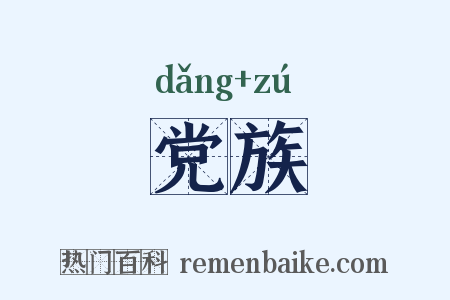 党族是什么意思的图片